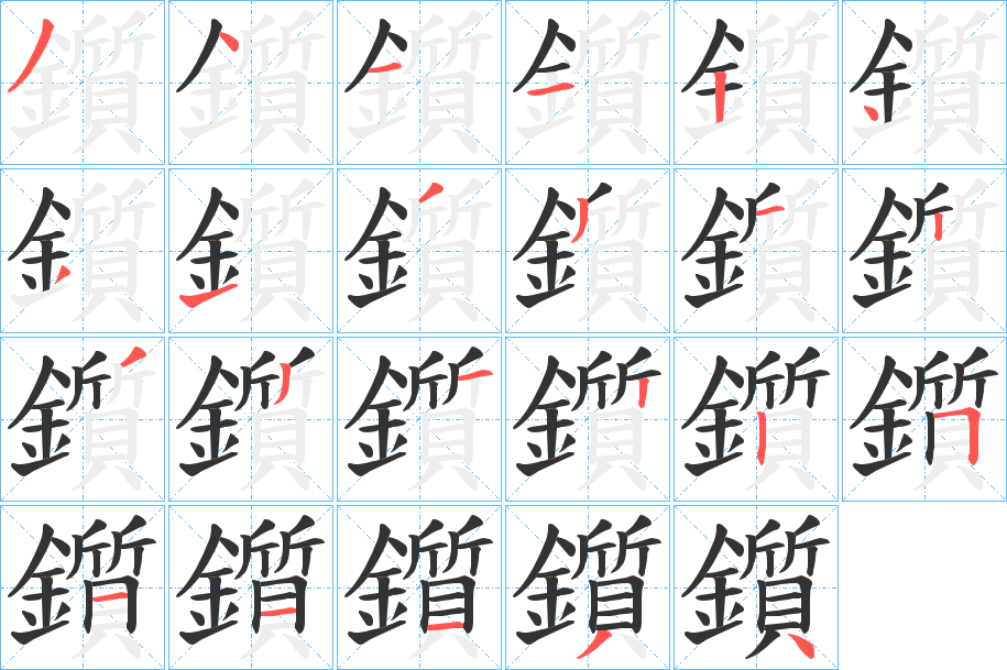 鑕字的笔顺分步演示