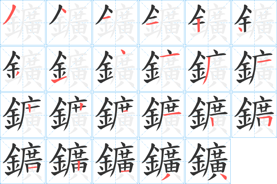 鑛字的笔顺分步演示