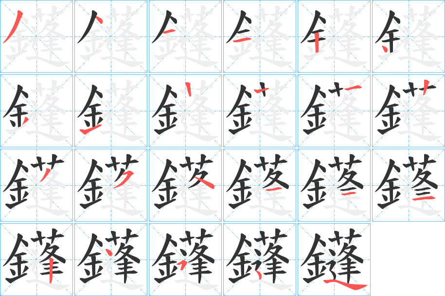 鑝字的笔顺分步演示