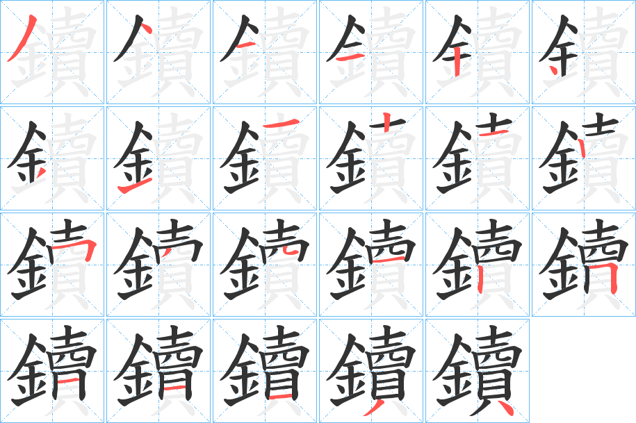 鑟字的笔顺分步演示