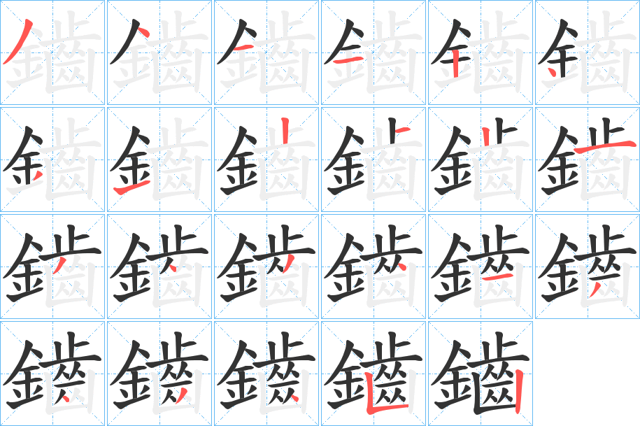 鑡字的笔顺分步演示