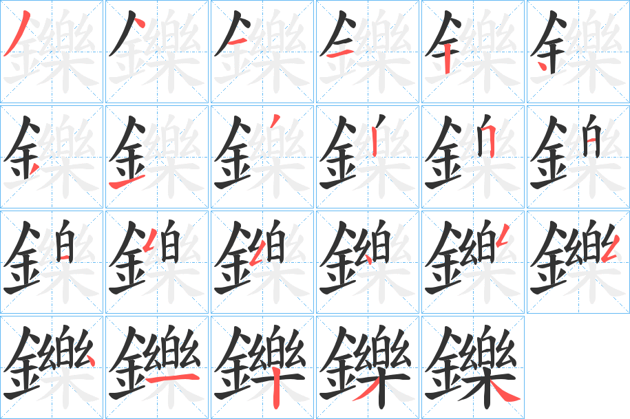 鑠字的笔顺分步演示