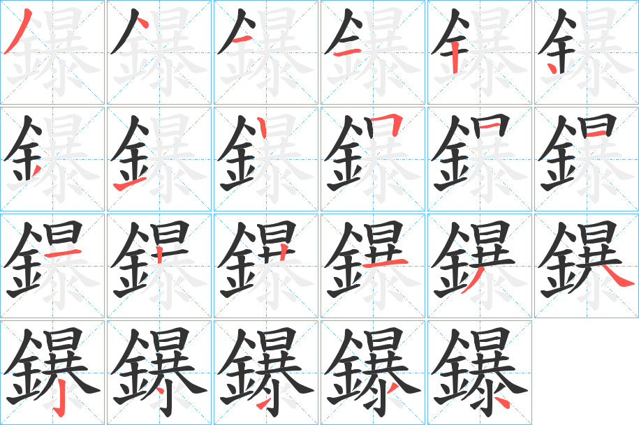 鑤字的笔顺分步演示