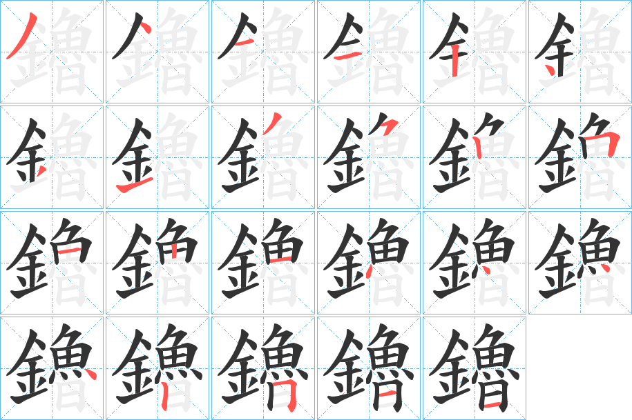 鑥字的笔顺分步演示