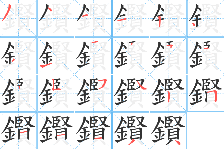 鑦字的笔顺分步演示