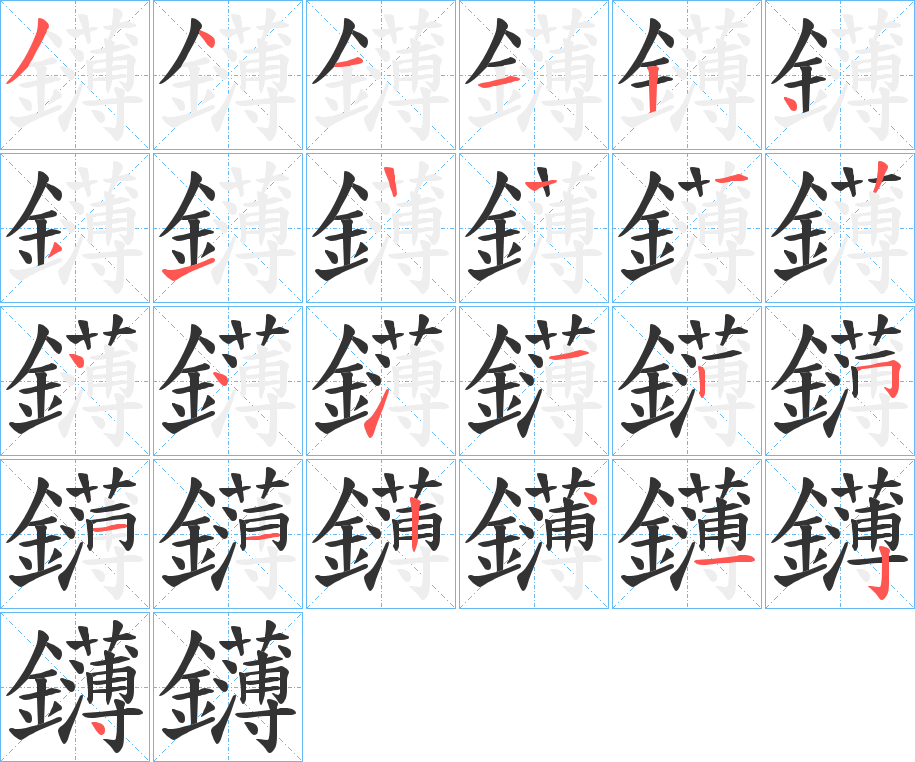 鑮字的笔顺分步演示