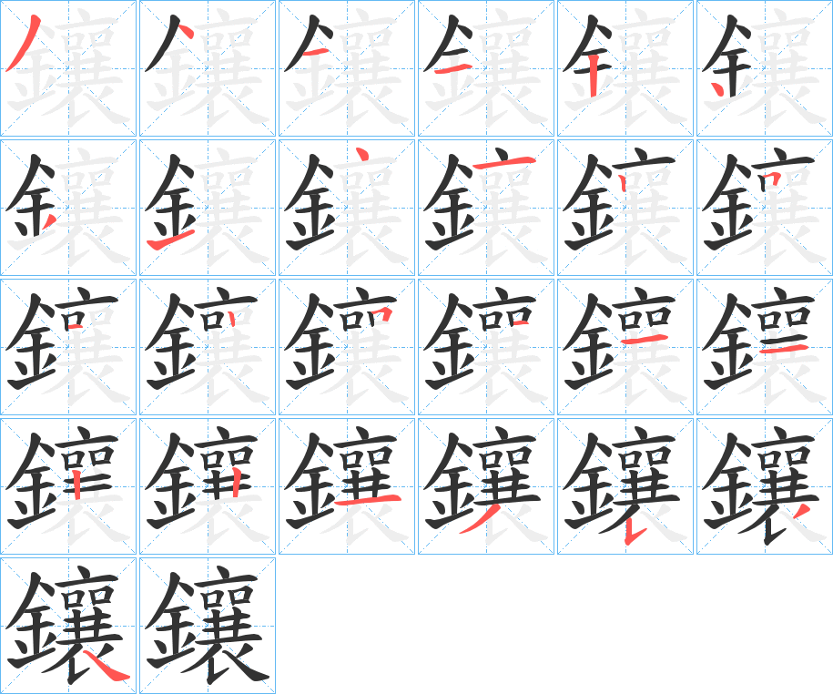 鑲字的笔顺分步演示