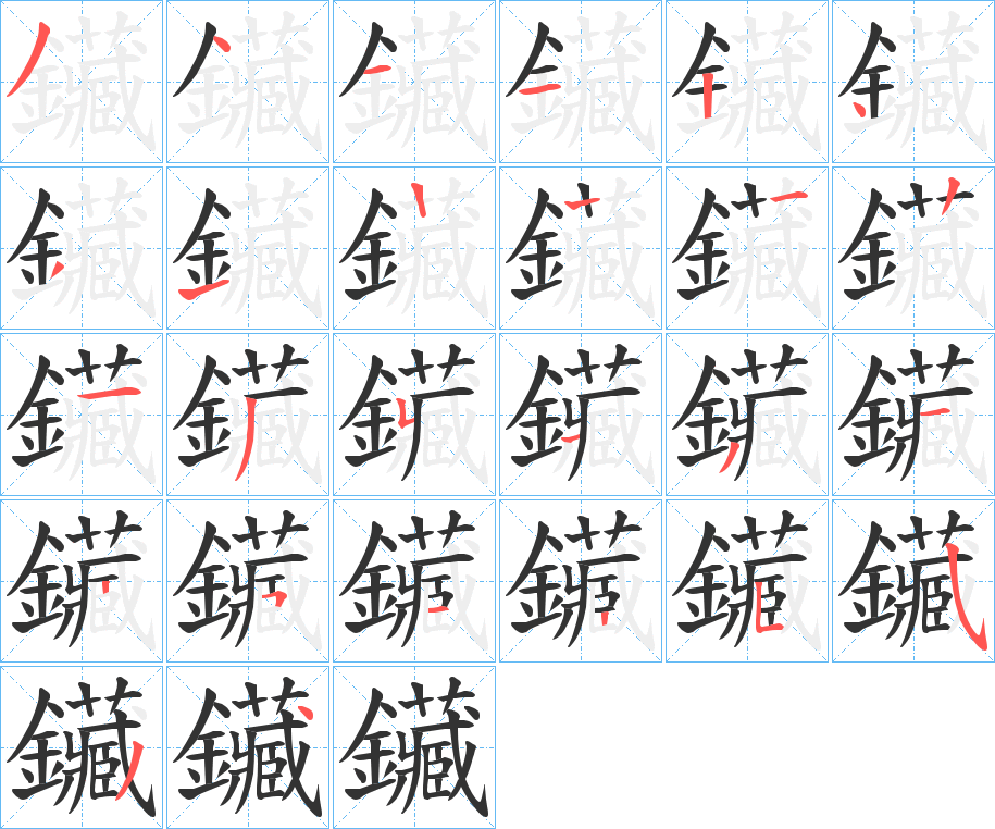 鑶字的笔顺分步演示