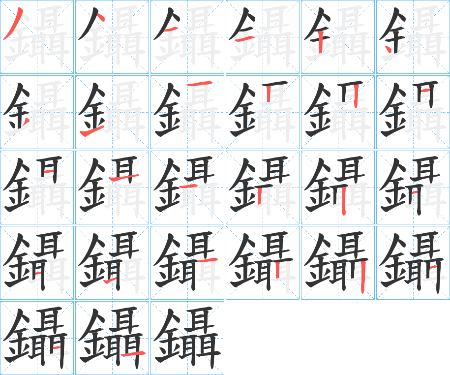 鑷字的笔顺分步演示