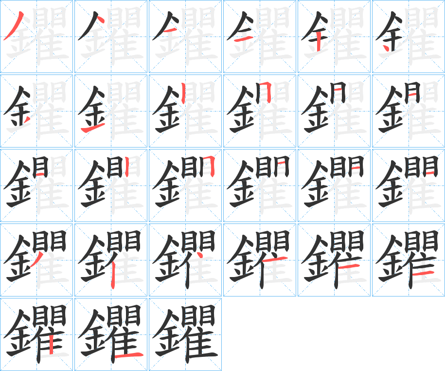 鑺字的笔顺分步演示