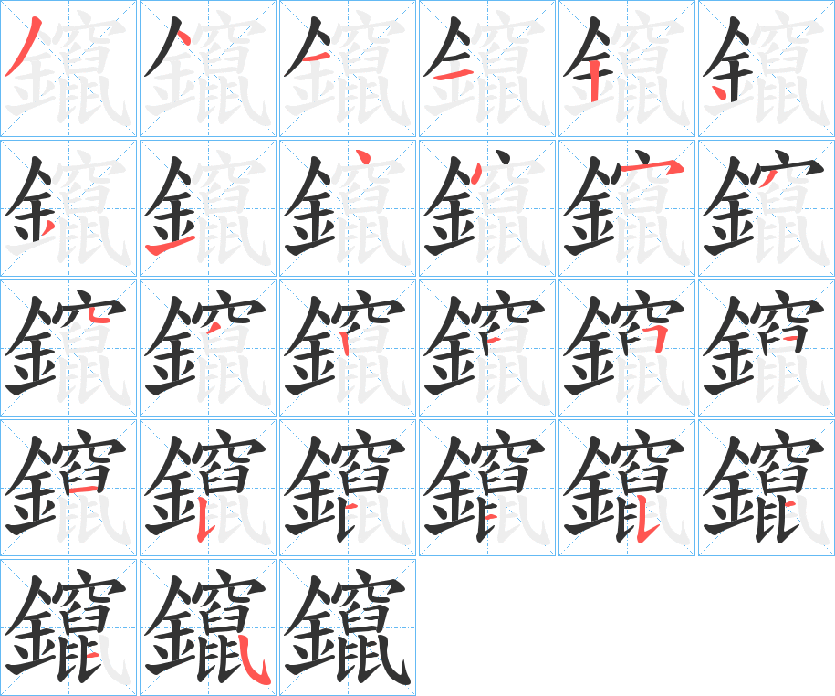 鑹字的笔顺分步演示