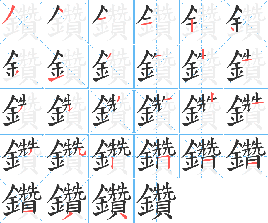 鑽字的笔顺分步演示