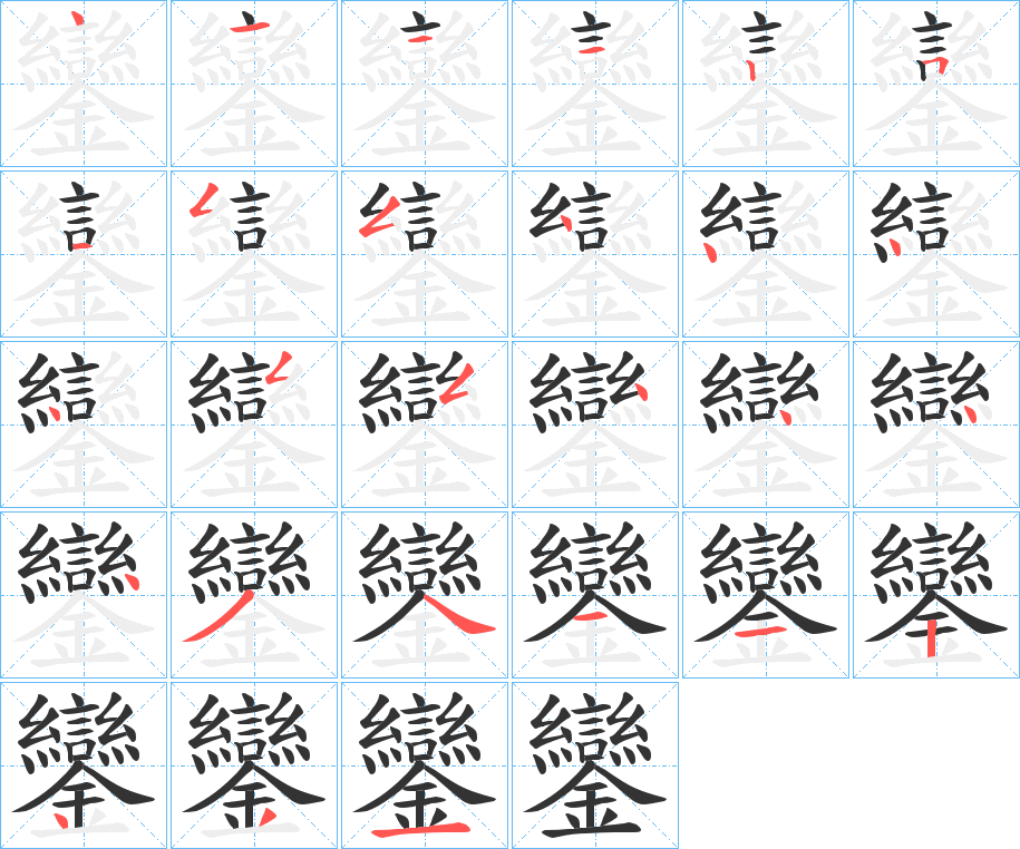 鑾字的笔顺分步演示