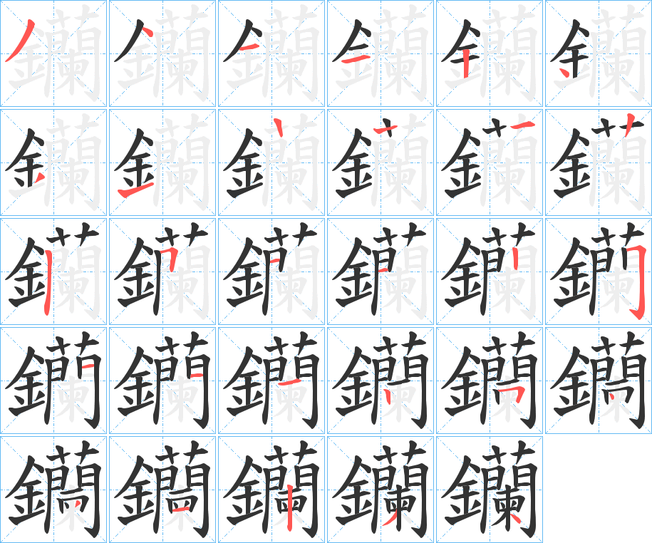 钄字的笔顺分步演示