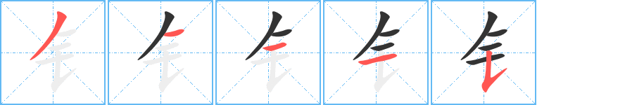 钅字的笔顺分步演示