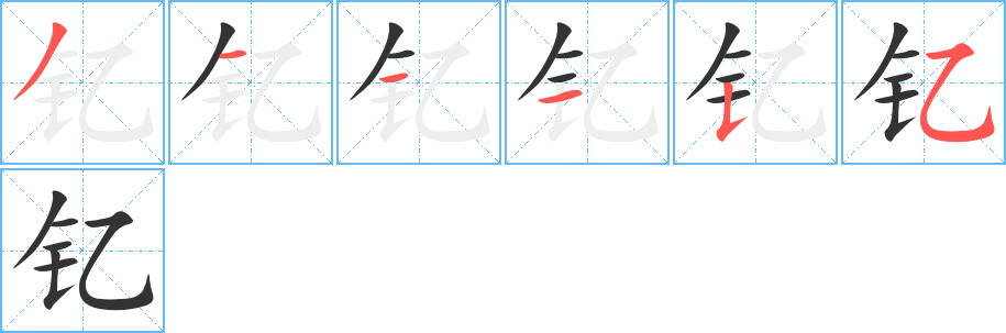 钇字的笔顺分步演示