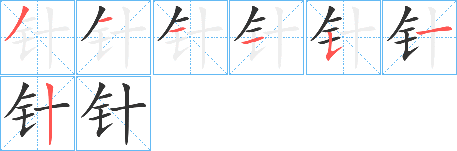 针字的笔顺分步演示