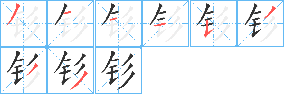 钐字的笔顺分步演示