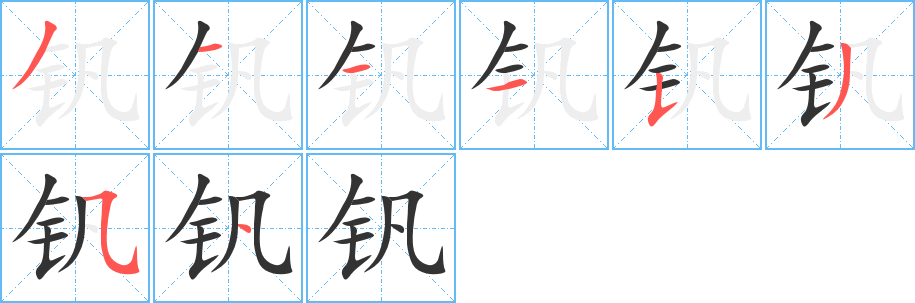 钒字的笔顺分步演示