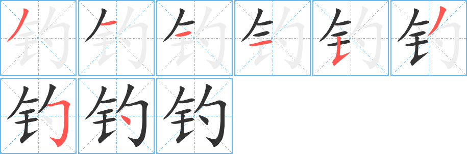 钓字的笔顺分步演示