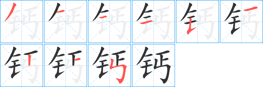 钙字的笔顺分步演示