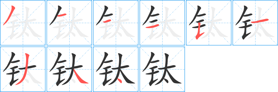 钛字的笔顺分步演示