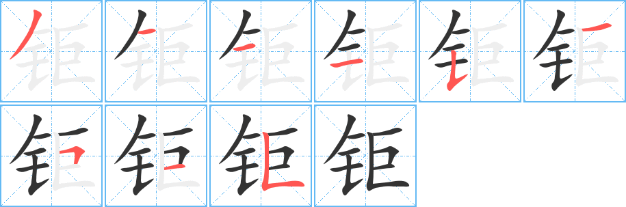 钜字的笔顺分步演示