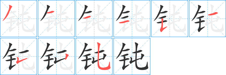 钝字的笔顺分步演示