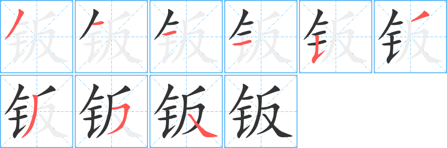 钣字的笔顺分步演示