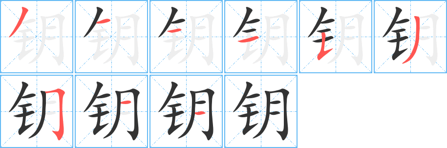 钥字的笔顺分步演示