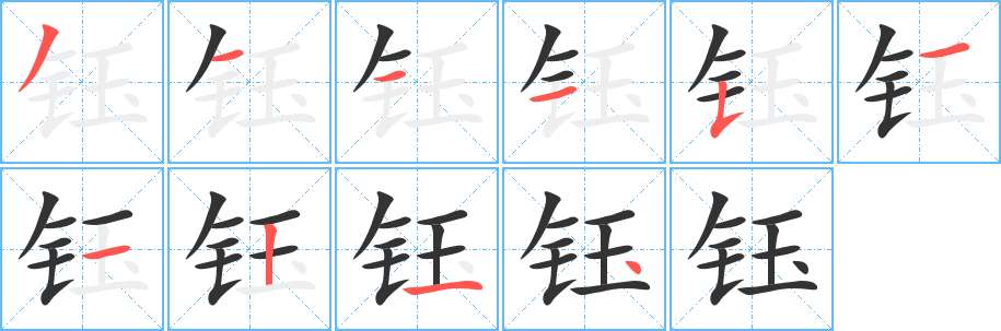 钰字的笔顺分步演示