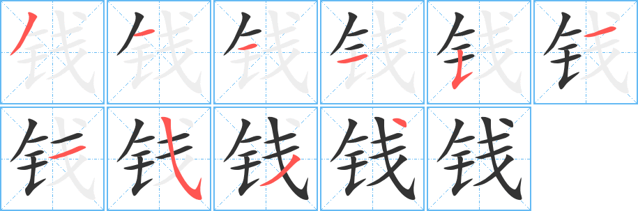 钱字的笔顺分步演示