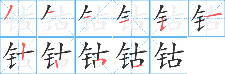 钴字的笔顺分步演示