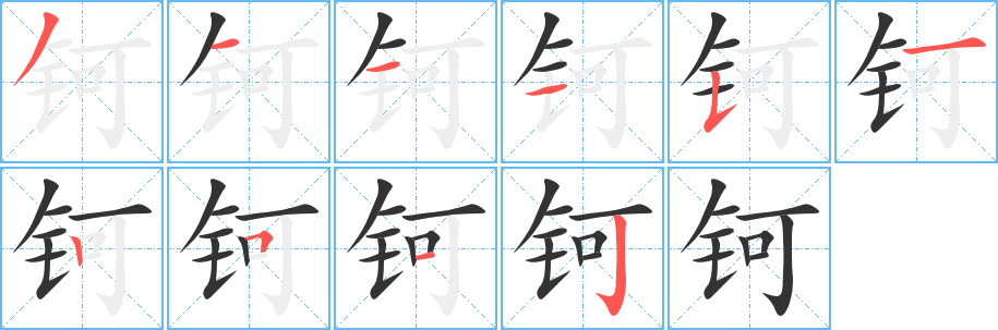 钶字的笔顺分步演示