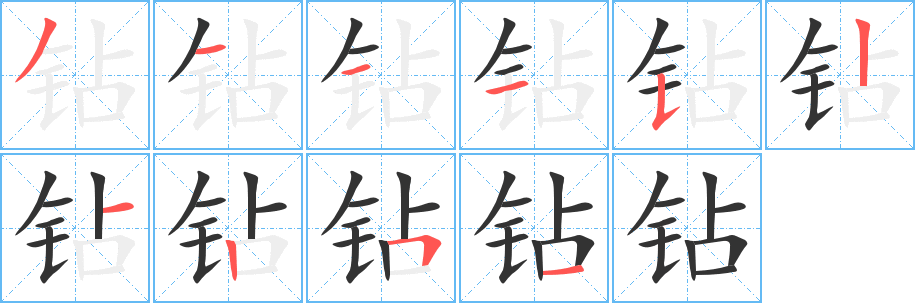 钻字的笔顺分步演示