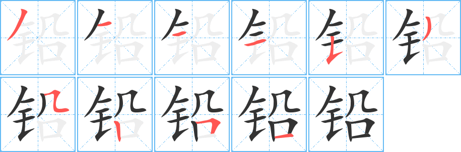 铅字的笔顺分步演示