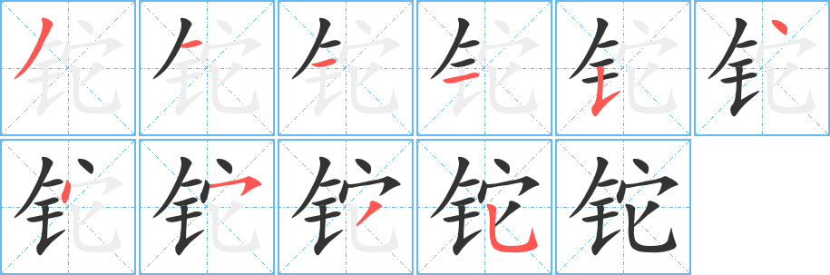 铊字的笔顺分步演示