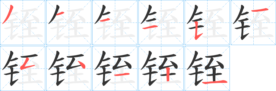 铚字的笔顺分步演示