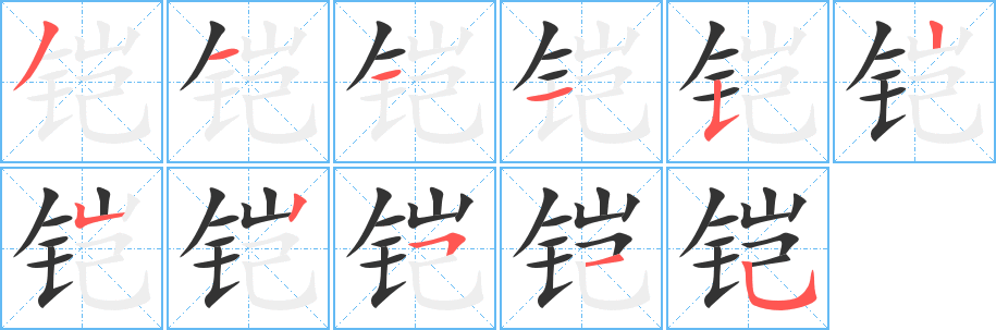 铠字的笔顺分步演示