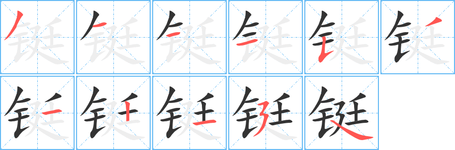 铤字的笔顺分步演示