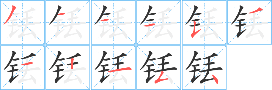 铥字的笔顺分步演示