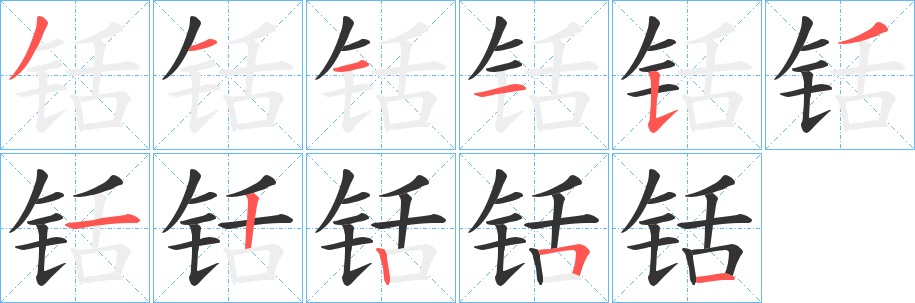 铦字的笔顺分步演示