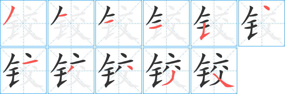 铰字的笔顺分步演示