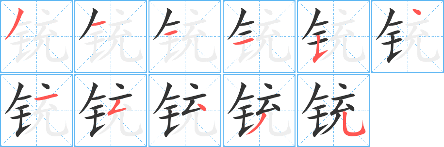 铳字的笔顺分步演示