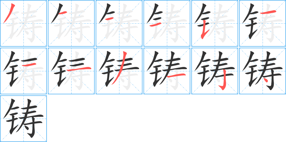 铸字的笔顺分步演示