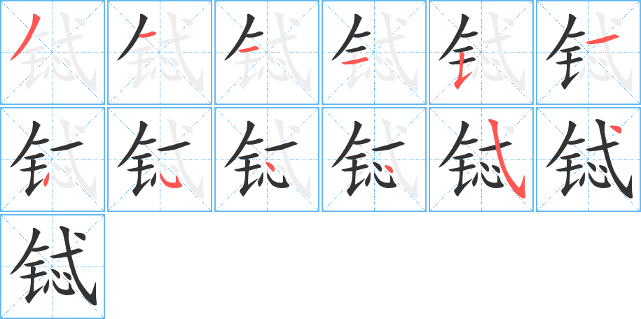 铽字的笔顺分步演示