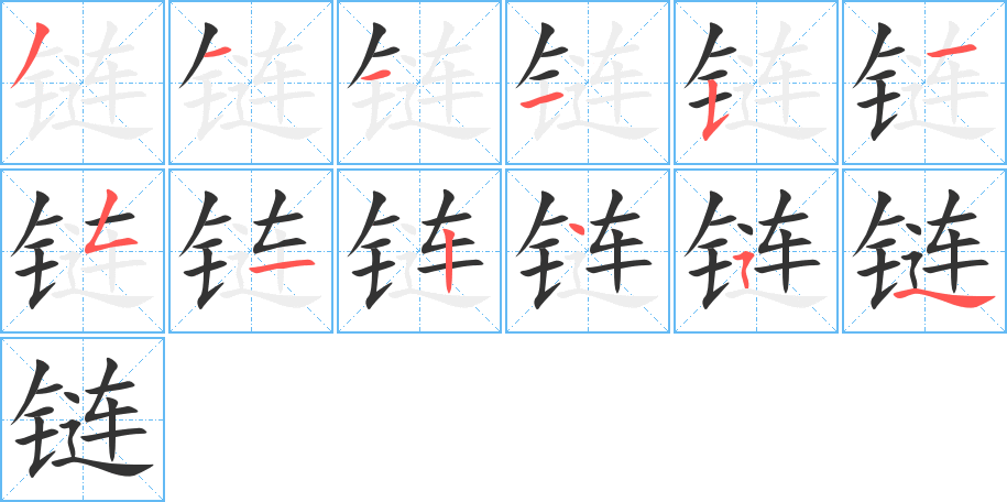 链字的笔顺分步演示