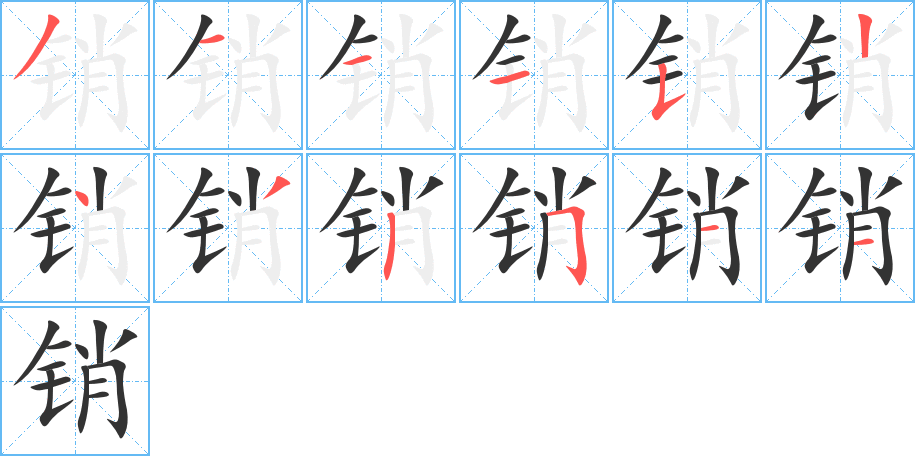 销字的笔顺分步演示