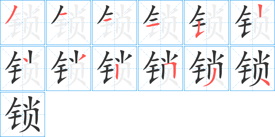 锁字的笔顺分步演示