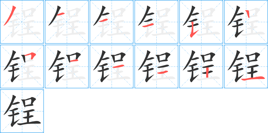 锃字的笔顺分步演示